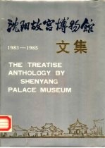 沈阳故宫博物馆文集 1983-1985