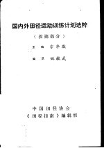 国内外田径运动训练计划选粹 投掷部分