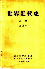 世界近代史 上 试用本