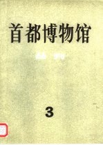 首都博物馆丛刊 第3辑