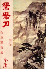 鸳鸯刀 白马啸西风 修订本