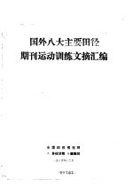 国外八大主要田径期刊运动训练文摘汇编