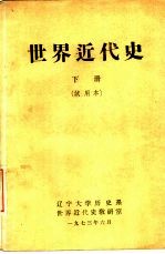 世界近代史 下 试用本