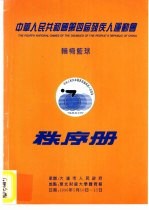 中华人民共和国第四届残疾人运动会 轮椅篮球 秩序册