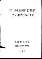 第三届全国田径科学论文报告会论文集