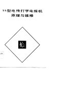 55型电传打字电报机原理与维修