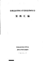 全国运动生物力学发展趋势研讨会 资料汇编