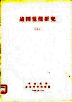 战国楚简研究 6