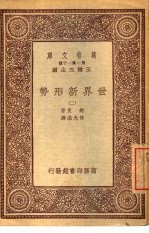 万有文库 第1集一千种 世界新形势 2