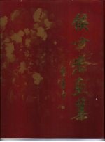 侯方若画集