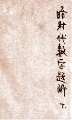 暗射代数学题解 下