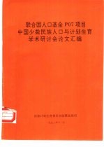 联合国人口基金P07项目中国少数民族人口与计划生育学术研讨会论文汇编