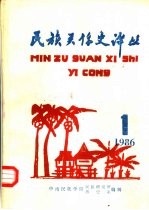民族关系史译丛 1986.1