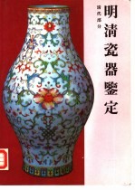 明清瓷器鉴定 清代部分