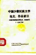 中国少数民族文学论文、作品索引 1990年