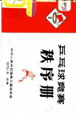 乒乓球竞赛秩序册