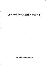 上海市青少年儿童体质研究资料