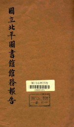 国立北平图书馆馆务报告 民国十九年七月至二十年六月