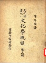 文化论丛之一 文化学概观 第3册