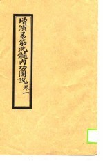 增演易筋洗髓内功图说 卷1至卷6