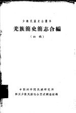 羌族简史简志合编 初 稿
