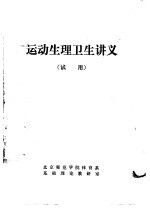 运动生理卫生讲义 试用