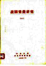 战国楚简研究 5