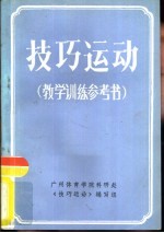 技巧运动 教学训练参考书