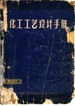化工工艺设计手册 第1册