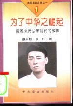 周恩来的故事之一 为了中华之崛起-周恩来青少年时代的故事