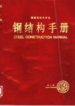 美国钢结构学会 钢结构手册