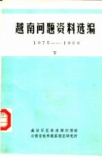 越南问题资料选编 1975-1986 下