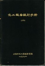 化工设备设计手册 2