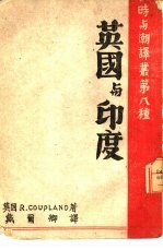 时与潮译丛第八种 英国与印度