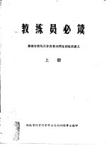 教练员必读 湖南省教练员体育基础理论训练班讲义 上
