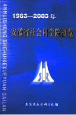 安徽省社会科学院概览 1983-2003