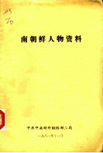 南朝鲜人物资料