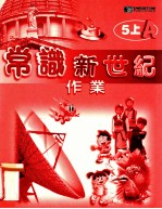常识新世纪作业 5上A