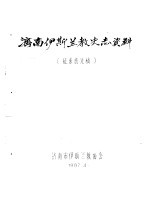 济南伊斯兰教史志资料 征求意见稿