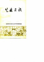 世林杂谈