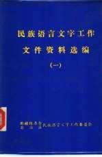 民族语言文字工作文件资料选编 1