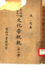 文化论丛之一 文化学概观 第1册