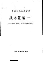 篮球训练参考资料战术汇编 1 -进攻人盯人防守的战术部分