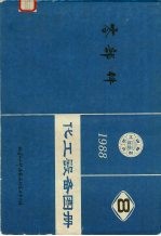 化工设备图册 零部件