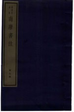 南唐书注 第7册