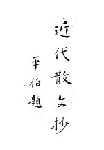 沈启无:近代散文钞 上