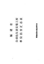 福建省自动化仪表安装工程单位估价汇总表