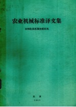 农业机械标准译文集 谷物收获机械和脱粒机