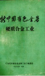 新中国有色金属 硬质合金工业