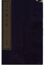 尚书正义 第9册